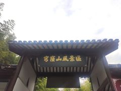 -穹窿山景区