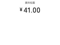 -美玲拉面(鞍山西道店)