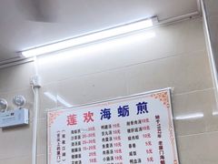 -莲欢海蛎煎