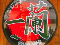 -天然豚骨拉面专门店 一兰(铜锣湾店)