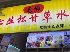 -老炳·七丛松甘草水果