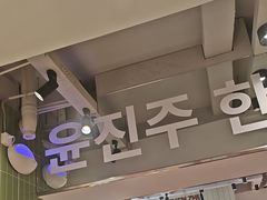 -尹珍珠·韩式无限烤肉(回龙湾店)