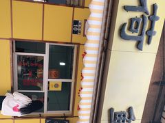 -文山荷鲜居(翠湖店)