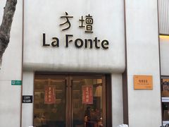 -方壇 La Fonte(玉佛寺店)