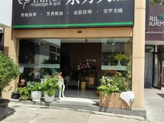 -东方大班·足道·采耳·疗愈SPA(丽都店)