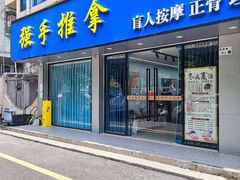 -强手盲人推拿(西乡店)