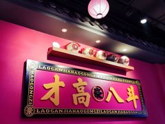 门面-老甘家小龙虾江湖菜(邦兴花园店)