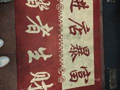 -仁义火锅城·熟食店(金杨路店)