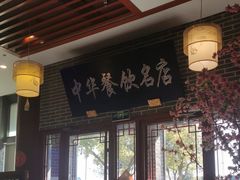 -同得兴面馆.苏式面.三虾面(园区店)