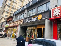 门面-聚点串吧·北京烧烤(公益西桥店)