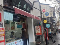 -江南春(中山中路店)