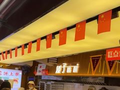 -矮子馅饼(大成路店)