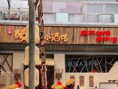 门面-破三川·新川菜(静安大融城店)