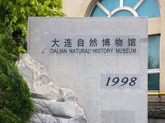 -大连自然博物馆