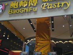 门面-鲍师傅糕点(国金街店)