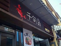 -千旬岛海鲜小聚(万达广场店)