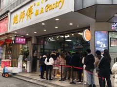 门面-鲍师傅糕点(春熙路店)