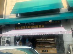 -壹心榴莲千层蛋糕甜品店