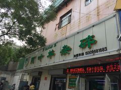 -阿叶羊杂碎(前进街店)