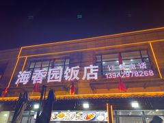 -海香园饭店
