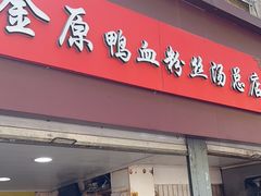 -金原鸭血粉丝汤总店(锁金村店)