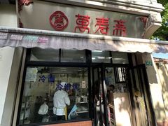 -万寿斋(山阴路店)