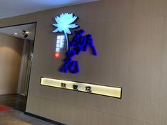 -甄花精致料理自助(城市阳台店)