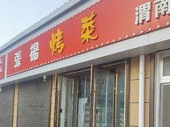 -张杨烤菜(渭南总店)