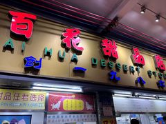 -百花传统甜品店(原址店)