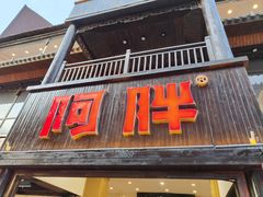 -阿胖龙虾(罍街店)