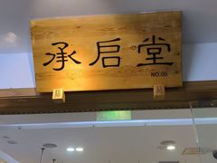 -承启堂中医馆·推拿·针灸(成华馆)