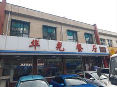-华光餐厅(复兴路店)