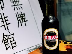 -无牌咖啡&酒馆