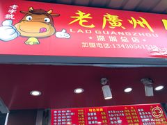 门面-老广州牛杂(深圳白石洲总店)