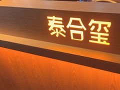 -泰合玺·精油疗愈SPA(狮山天街生活广场店)