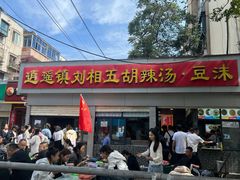 -逍遥镇刘相五胡辣汤豆沫馆(康复中街店)