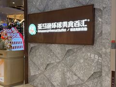 -亚马逊蒸汽活海鲜自助(LCM置汇旭辉广场店)