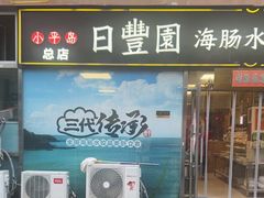 -日丰园海肠水饺·老字号大连海鲜(小平岛总店)