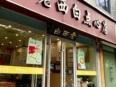 门面-老西白点心店