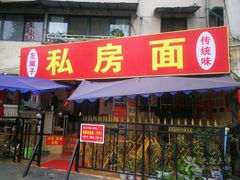 -左撇子私房面