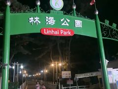 -林海公园
