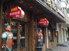 -姑妈嫁妆涮羊排专业火锅(中央大街一店)