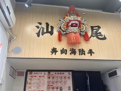 -汕味十足·汕尾特色小吃(海珠店)