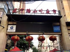 -清真老马家国华牛奶鸡蛋醪糟(正宁路店)