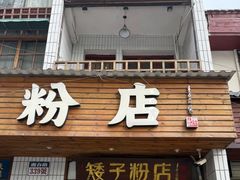-矮子粉店1985·长沙米粉(湘春路店)