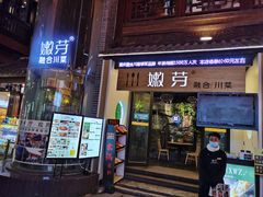 门面-嫩芽·重庆菜馆(十八梯露台观景店)