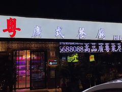 门面-喜粤广东菜(汉屯路店)