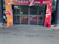 -上海可达汽车销售服务有限公司