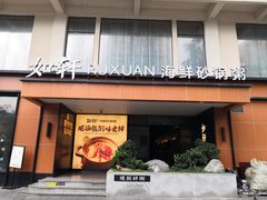 -如轩·海鲜砂锅粥·潮汕菜(一品天下店)