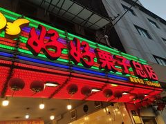 门面-好好栗子店(海宁总店)